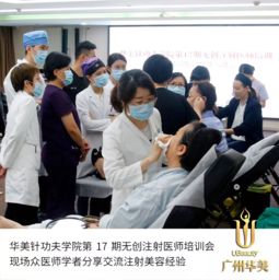 廣州華美針功夫?qū)W院第17期無(wú)創(chuàng)注射醫(yī)師培訓(xùn)圓滿(mǎn)成功